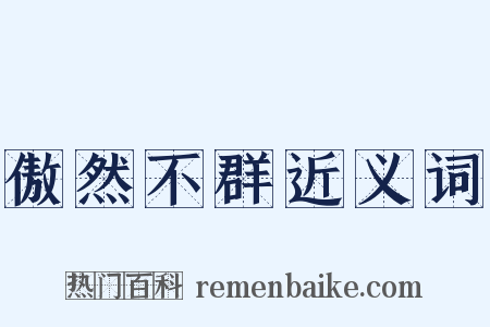 傲然不群近义词是什么意思的图片